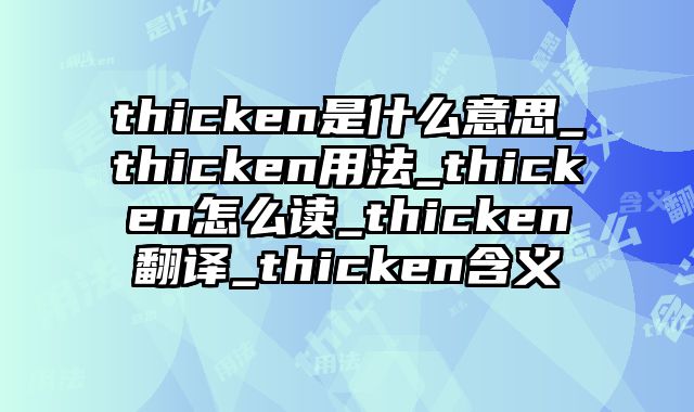 thicken是什么意思_thicken用法_thicken怎么读_thicken翻译_thicken含义