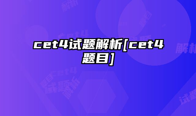 cet4试题解析[cet4题目]