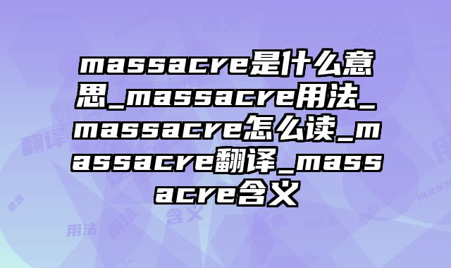 massacre是什么意思_massacre用法_massacre怎么读_massacre翻译_massacre含义