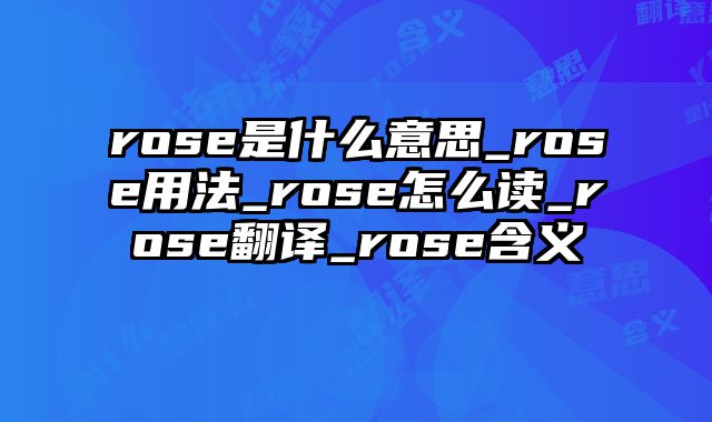 rose是什么意思_rose用法_rose怎么读_rose翻译_rose含义