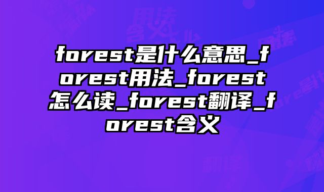 forest是什么意思_forest用法_forest怎么读_forest翻译_forest含义