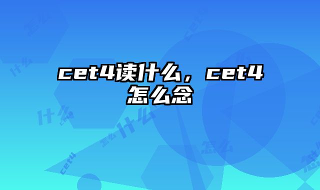 cet4读什么，cet4怎么念