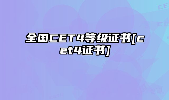 全国CET4等级证书[cet4证书]