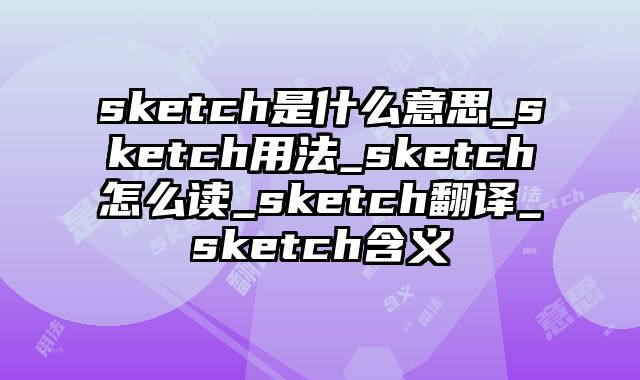 sketch是什么意思_sketch用法_sketch怎么读_sketch翻译_sketch含义