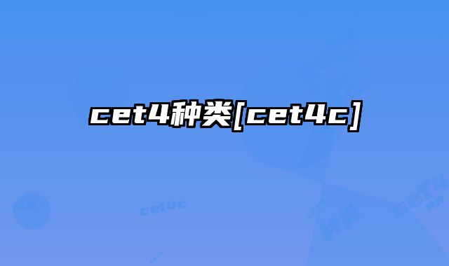 cet4种类[cet4c]