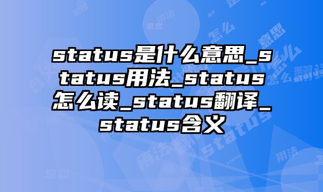 status是什么意思_status用法_status怎么读_status翻译_status含义