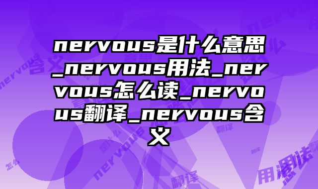 nervous是什么意思_nervous用法_nervous怎么读_nervous翻译_nervous含义
