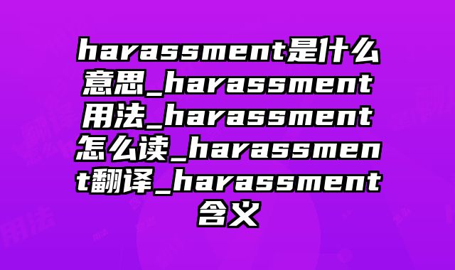 harassment是什么意思_harassment用法_harassment怎么读_harassment翻译_harassment含义