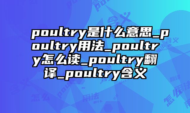 poultry是什么意思_poultry用法_poultry怎么读_poultry翻译_poultry含义