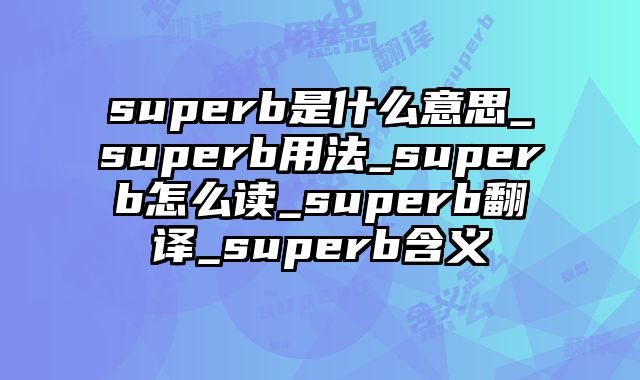 superb是什么意思_superb用法_superb怎么读_superb翻译_superb含义