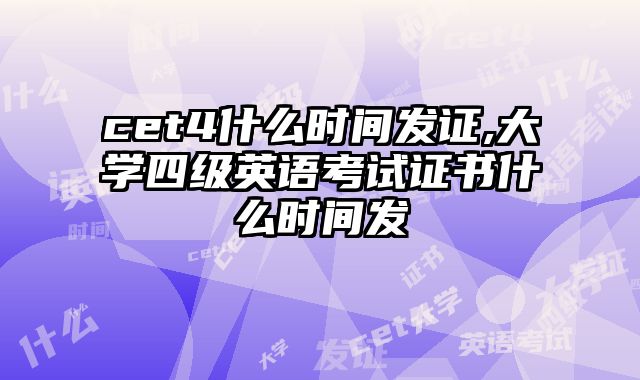 cet4什么时间发证,大学四级英语考试证书什么时间发