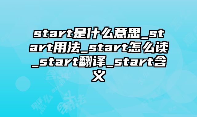 start是什么意思_start用法_start怎么读_start翻译_start含义