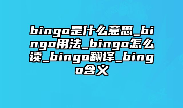 bingo是什么意思_bingo用法_bingo怎么读_bingo翻译_bingo含义
