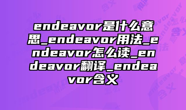 endeavor是什么意思_endeavor用法_endeavor怎么读_endeavor翻译_endeavor含义