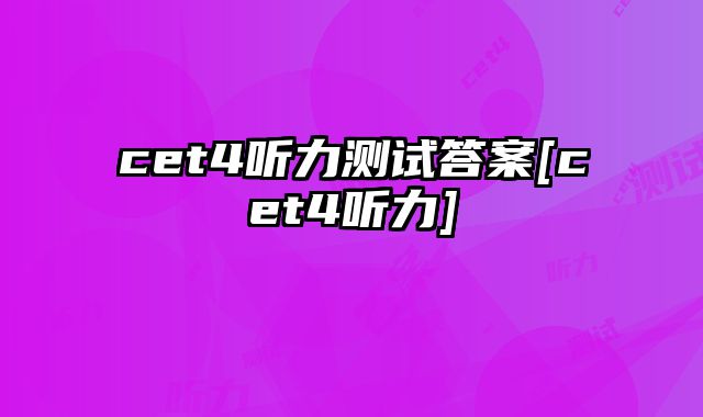 cet4听力测试答案[cet4听力]