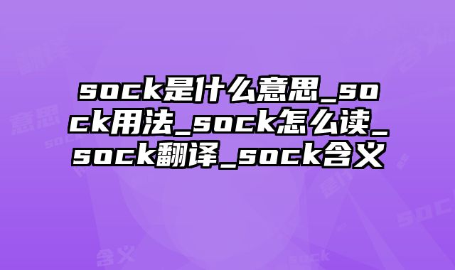 sock是什么意思_sock用法_sock怎么读_sock翻译_sock含义