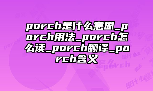 porch是什么意思_porch用法_porch怎么读_porch翻译_porch含义