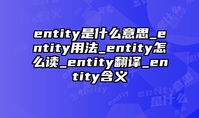 entity是什么意思_entity用法_entity怎么读_entity翻译_entity含义