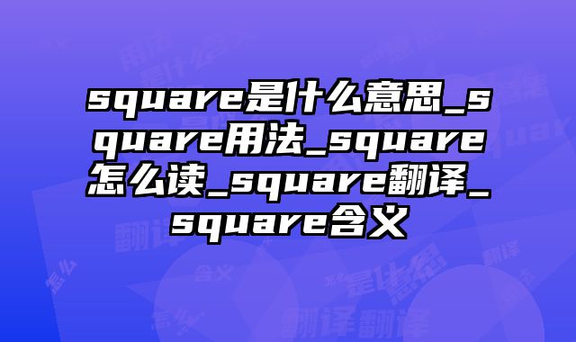square是什么意思_square用法_square怎么读_square翻译_square含义