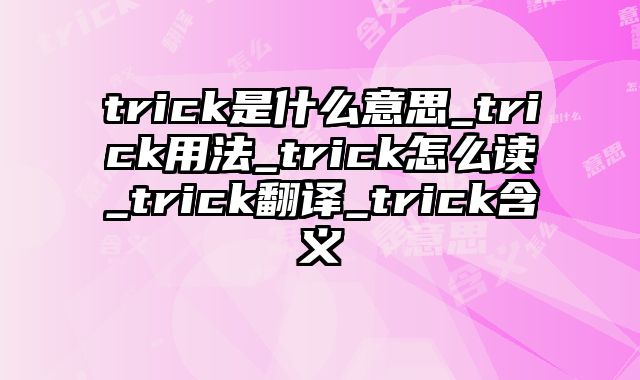 trick是什么意思_trick用法_trick怎么读_trick翻译_trick含义