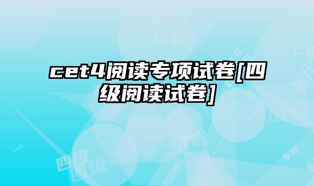 cet4阅读专项试卷[四级阅读试卷]