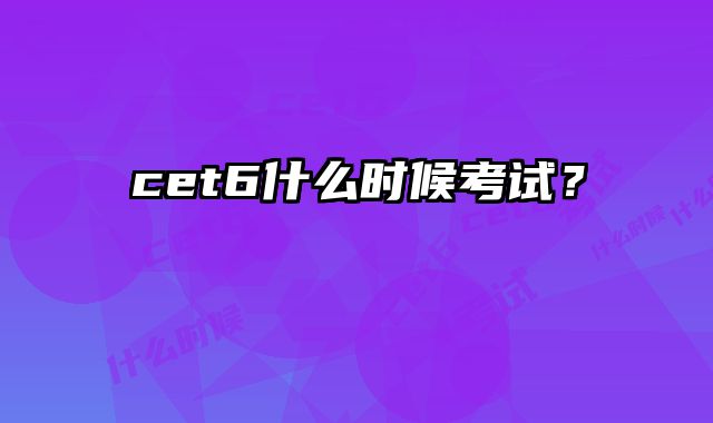 cet6什么时候考试？