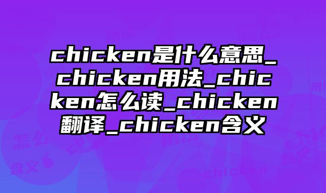chicken是什么意思_chicken用法_chicken怎么读_chicken翻译_chicken含义