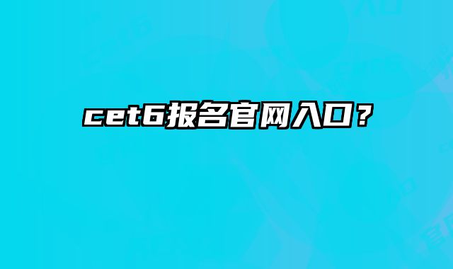 cet6报名官网入口？