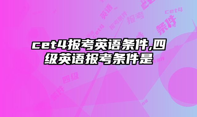 cet4报考英语条件,四级英语报考条件是