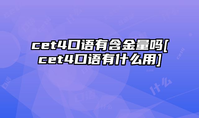 cet4口语有含金量吗[cet4口语有什么用]