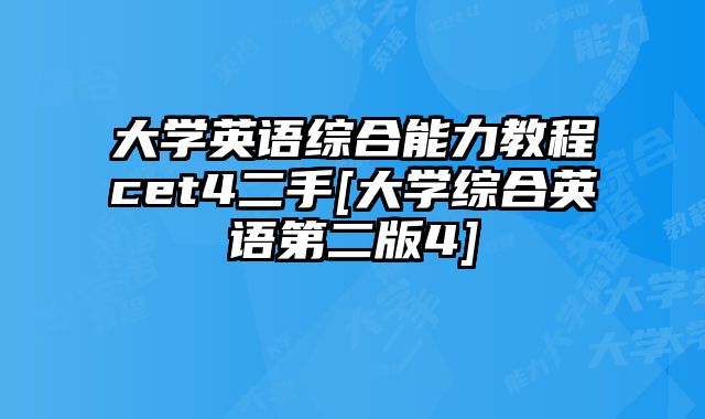 大学英语综合能力教程cet4二手[大学综合英语第二版4]