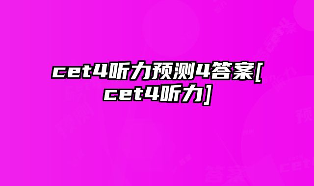 cet4听力预测4答案[cet4听力]