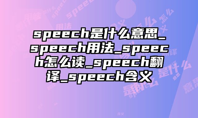 speech是什么意思_speech用法_speech怎么读_speech翻译_speech含义