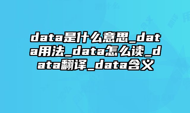 data是什么意思_data用法_data怎么读_data翻译_data含义