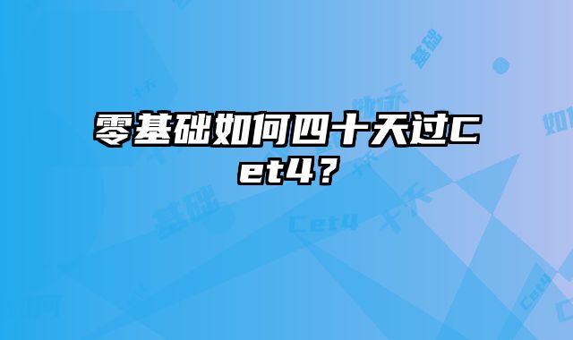 零基础如何四十天过Cet4？