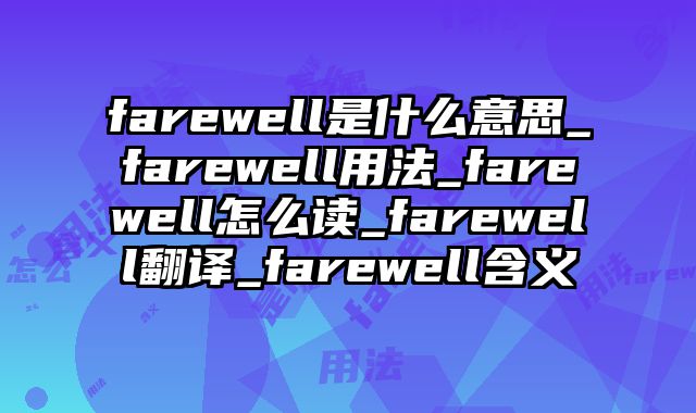 farewell是什么意思_farewell用法_farewell怎么读_farewell翻译_farewell含义