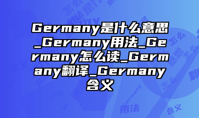 Germany是什么意思_Germany用法_Germany怎么读_Germany翻译_Germany含义