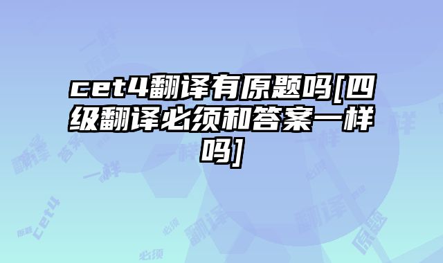 cet4翻译有原题吗[四级翻译必须和答案一样吗]