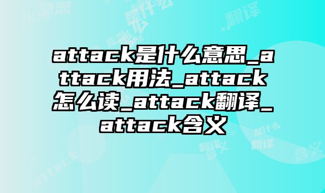 attack是什么意思_attack用法_attack怎么读_attack翻译_attack含义