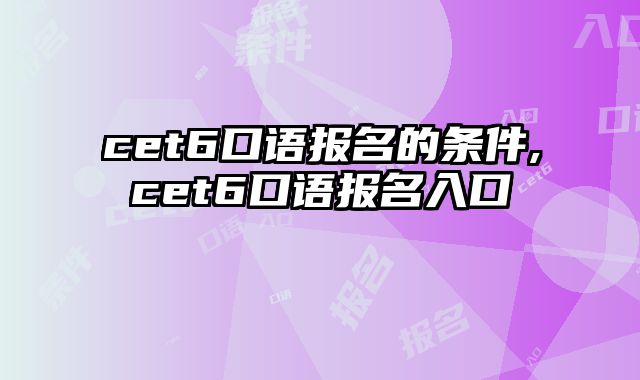 cet6口语报名的条件,cet6口语报名入口