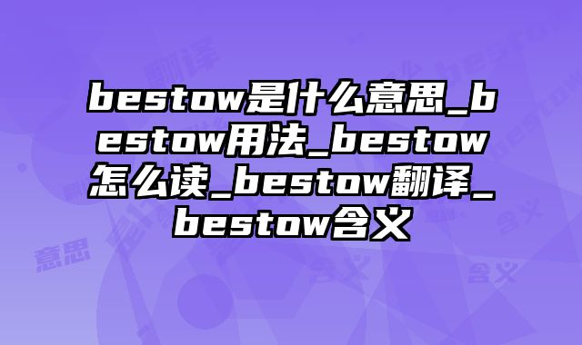 bestow是什么意思_bestow用法_bestow怎么读_bestow翻译_bestow含义