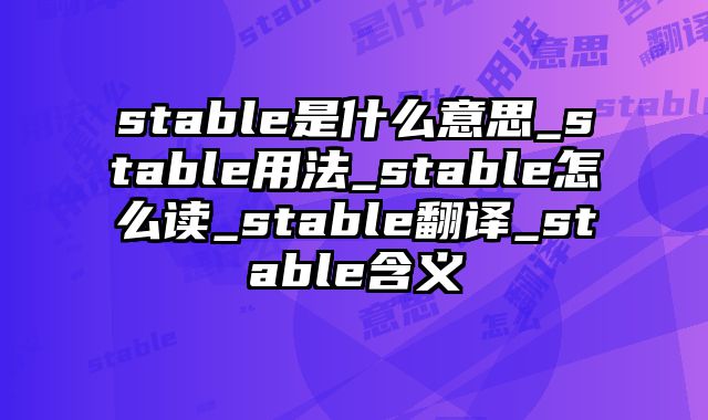stable是什么意思_stable用法_stable怎么读_stable翻译_stable含义