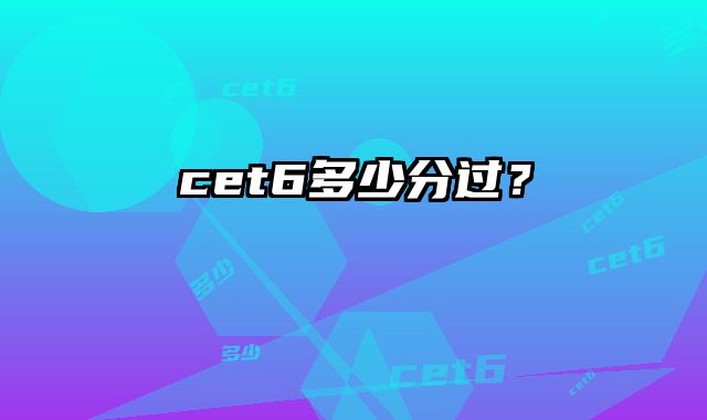 cet6多少分过？