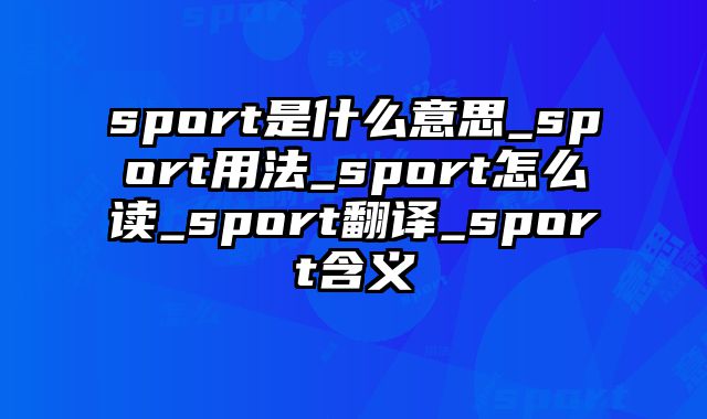 sport是什么意思_sport用法_sport怎么读_sport翻译_sport含义
