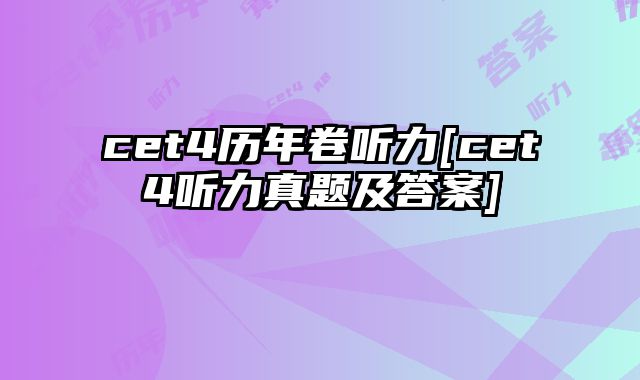 cet4历年卷听力[cet4听力真题及答案]