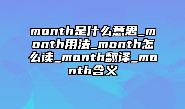 month是什么意思_month用法_month怎么读_month翻译_month含义