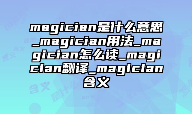 magician是什么意思_magician用法_magician怎么读_magician翻译_magician含义