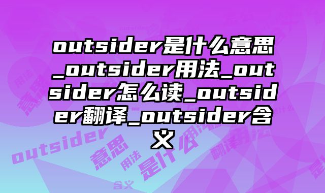 outsider是什么意思_outsider用法_outsider怎么读_outsider翻译_outsider含义