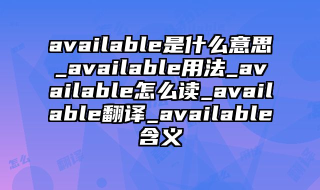 available是什么意思_available用法_available怎么读_available翻译_available含义