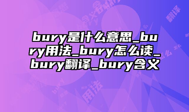 bury是什么意思_bury用法_bury怎么读_bury翻译_bury含义
